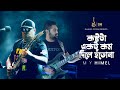 Tribute to ayub bachchu   kostota ektu kom dile hotona  m y himel  live cover  sn music station