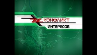 Конфликт интересов 25.11.18