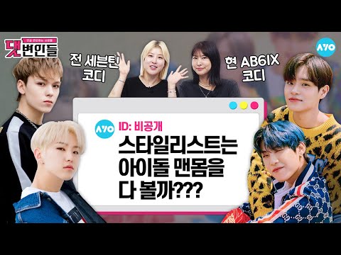 [ENG] 세븐틴 코디가 ㄹㅇ 극한직업인 이유 (feat. 스타일리스트 서수경·서수명) |K-POP IDOL STYLIST|댓변인들|Reaction|AYO 에이요