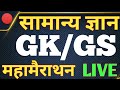 Gk लाइव क्लास का महा मैराथन / gs live mock test / gs live gk live test mock test / gs test GK test