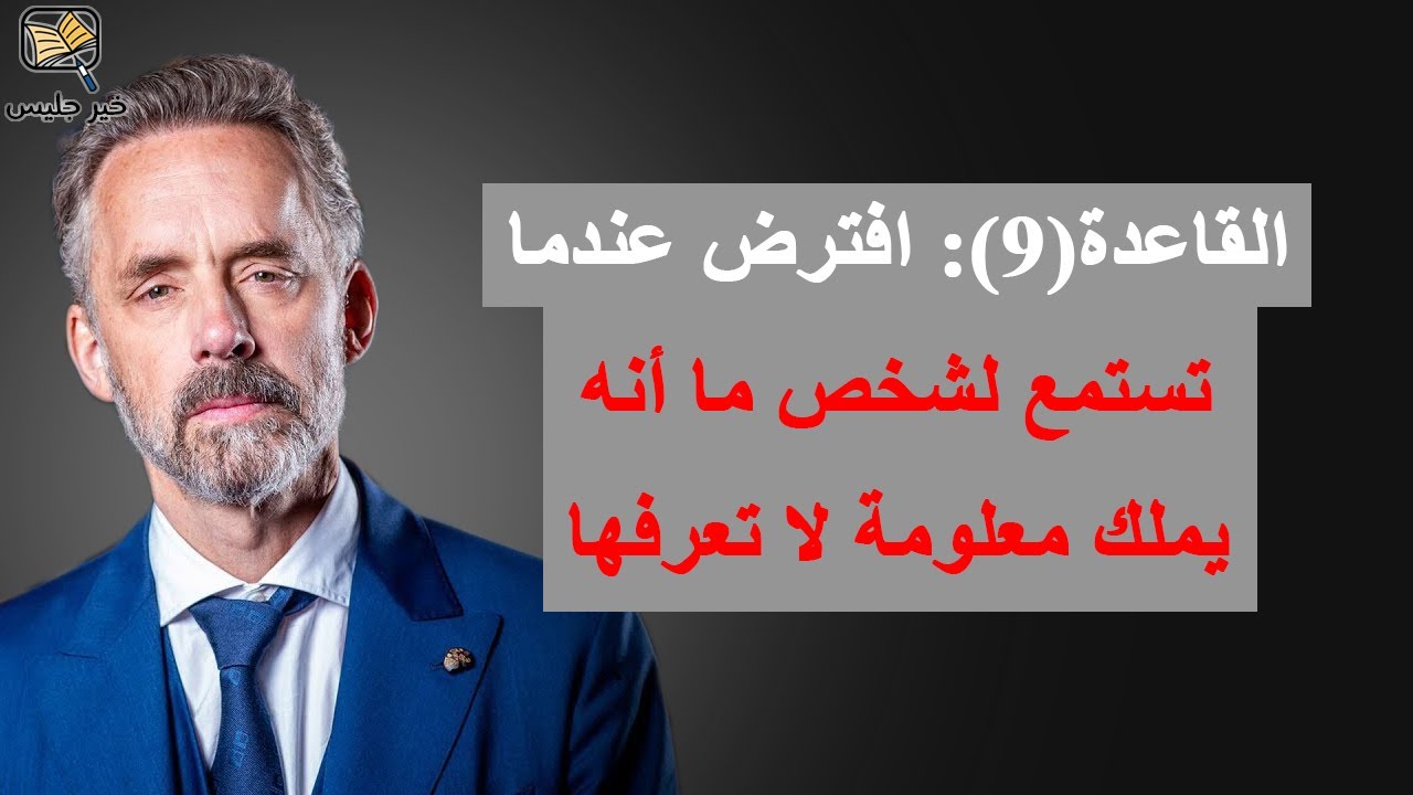 القاعدة (9): افترض عندما تستمع لشخص ما أنه يملك معلومة لا تعرفها – 12 قاعدة للحياة جوردان بيترسون