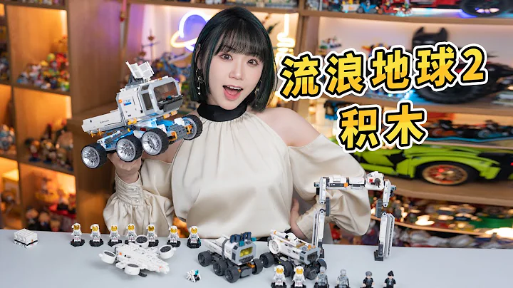 太空車隊+未來科技？這流浪地球2玩具也太帥了 - 天天要聞