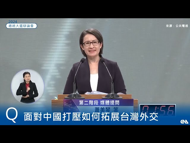 《2024副總統候選人辯論會》媒體提問一:面對中國打壓如何拓展台灣外交