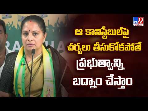 ఆ కానిస్టేబుల్పై చర్యలు తీసుకోకపోతే ప్రభుత్వాన్ని బద్నాం చేస్తాం : K. Kavitha - TV9