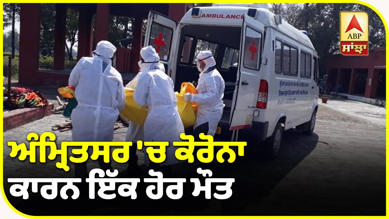 Breaking : Amritsar `ਚ ਕੋਰੋਨਾ ਬੇਕਾਬੂ, ਇੱਕ ਹੋਰ ਮੌਤ | ABP Sanjha