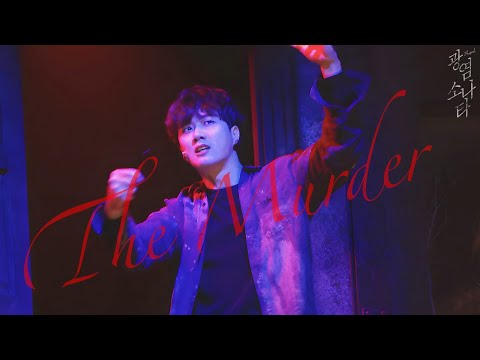 [4K]20230408 밤 뮤지컬 광염 소나타 스페셜 커튼콜 - The Murder 더머더(유현석 focus) 유현석 유승현 이현재