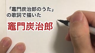 【鬼滅の刃】ひらがな20文字で描いた竈門炭治郎【BGM:竈門炭治郎のうた】