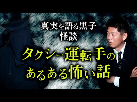 【真実を語る黒子】タクシー運転手の間で噂の怪談が不思議怖すぎる『島田秀平のお怪談巡り』