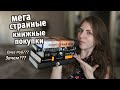 КНИЖНЫЕ ПОКУПКИ || ПРОГУЛКА ПО КНИЖНОМУ