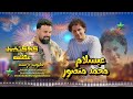 كاس العالم محمد منصور كوكتيل عظمه الموسيقار محمد عبد السلام 2026 مليونية خرفوشه