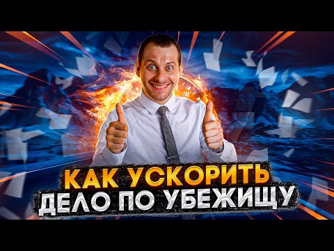 КАК УСКОРИТЬ КЕЙС ПО УБЕЖИЩУ?