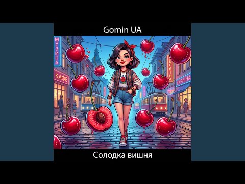 Солодка вишня