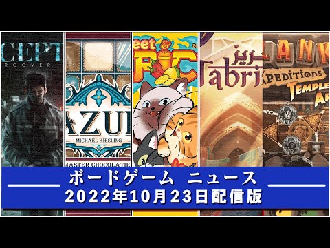 【ボードゲームニュース】- 2022年10月23日版 国内外のボードゲームに関する情報をお届けします