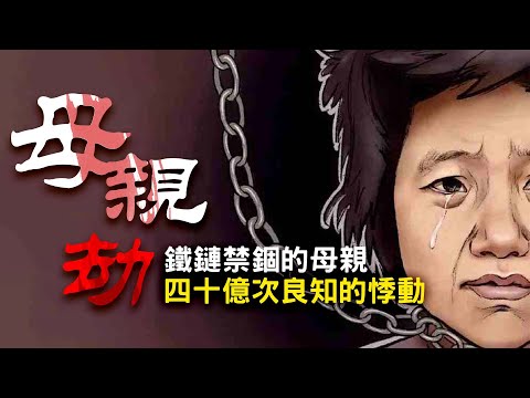 [转播]［母亲节特记］母亲劫——铁链女的故事