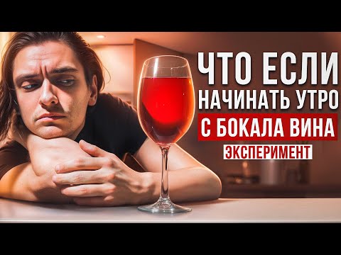 Видео: Я НАЧИНАЛ ДЕНЬ С БОКАЛА ВИНА И ВОТ К ЧЕМУ ЭТО ПРИВЕЛО! | Эксперимент, проверил на себе