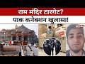 Ram Mandir Security Threat: राम मंदिर पर साजिश का पर्दाफाश! पाकिस्तान कनेक्शन के संकेत #tv100