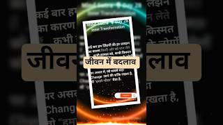 Inner Transformation |🤔🔥जीवन में बदलाव लाने का सूत्र।।#shortvideos #facts #viral