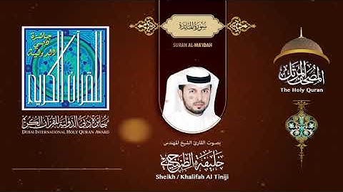 سورة المائدة للقارئ الشيخ خليفة الطنيجي