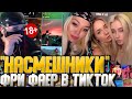 😂НАСМЕШНИКИ - ФРИ ФАЕР в ТИК ТОК! ➤ РЕАКЦИЯ на TikTok со Стрима! - Free Fire