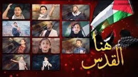 هنا القدس فريق طيور الجنة هنا القدس فريق طيور الجنة