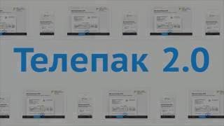 Телепак 2. 0