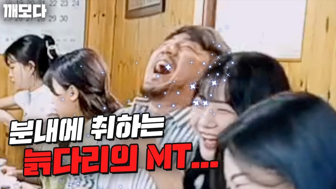 청춘들의 MT에 따라간 늙다리 대깨모의 행복.. (YB 엠티 1부)