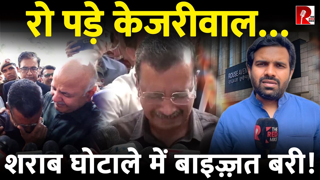 Kejriwal निर्दोष, पर सत्ता गई , इज़्ज़त गई …बहुत देर हो गई हुज़ूर आते आते… कोर्ट ने क्या कहा?
