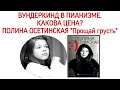 Вундеркинд в пианизме. Полина Осетинская. «Прощай грусть». Обзор.