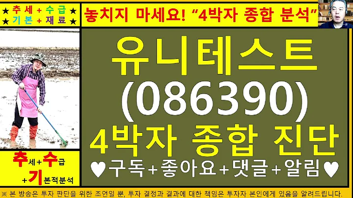 유니테스트(086390)4차원종목진단및향후주가전망 추수기(추수)전문가