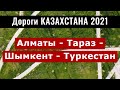 Дороги Казахстана 2021. Алматы - Тараз - Шымкент - Туркестан. Путешествие по Казахстану.