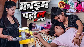 #हवस | भाभी ने दूध में नशे की दवा मिला कर लिया ननद से मजा | Crime Patrol | Latest Episode 2025
