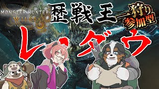 【コラボ参加】歴戦王レ・ダウ！狩猟解禁！！狩るぞ！！　※ネタバレ注意です※