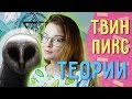 ТВИН ПИКС 3 сезон // ТЕОРИИ и всякая дичь