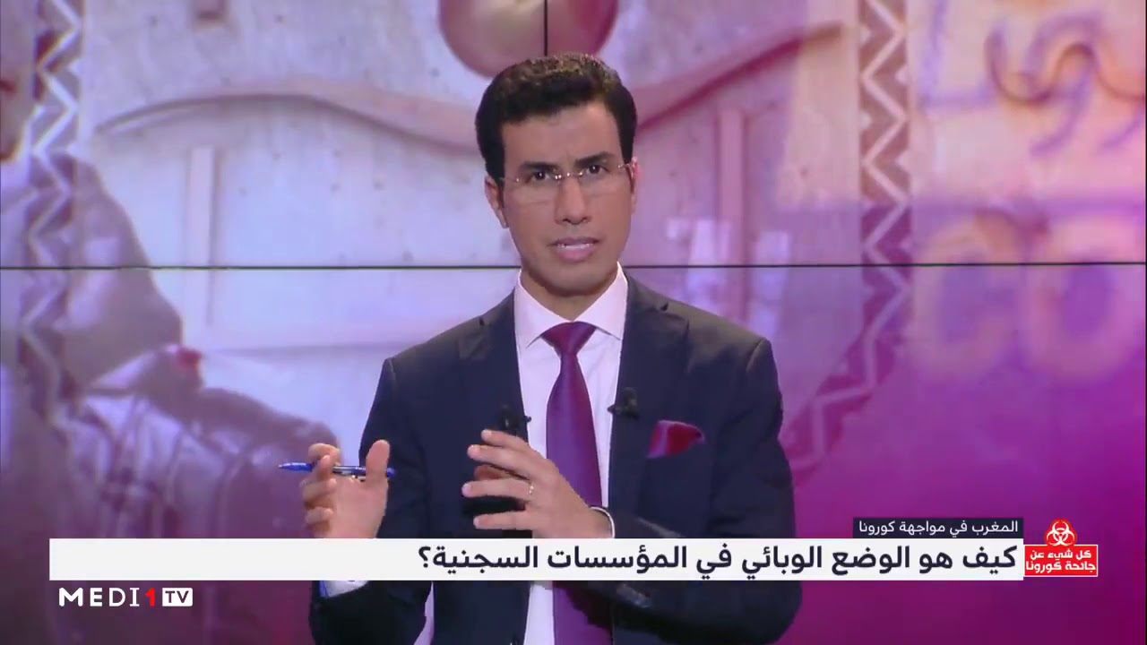 كوفيد 19.. توضيحات حول الوضع الوبائي في المؤسسات السجنية - Medi1 Tv