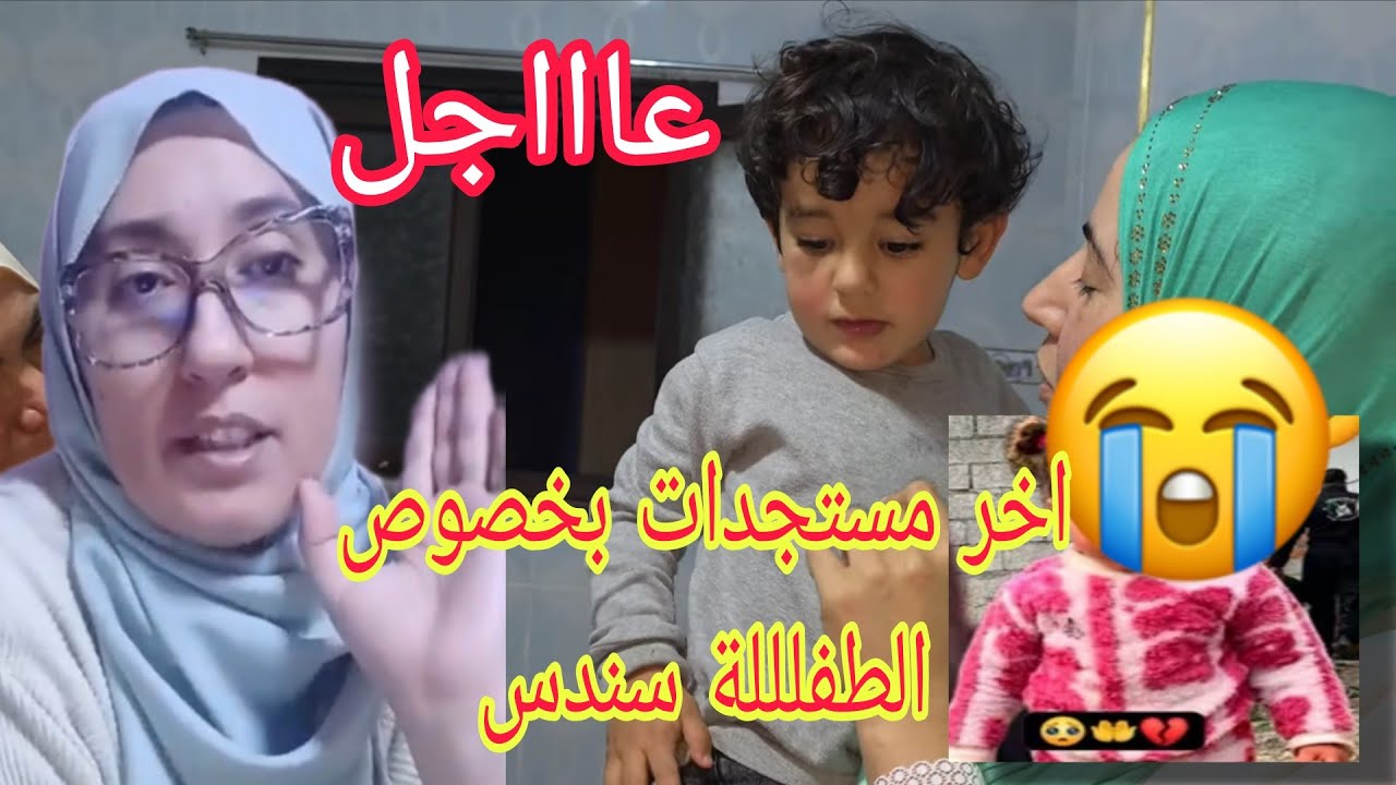 عاااجل جداا 🚨 اخر مستجدات بخصوص الطفلللة سندس 😭 كلامي لوصال وجدان واش بصح طلقات 😱@WissalAli 