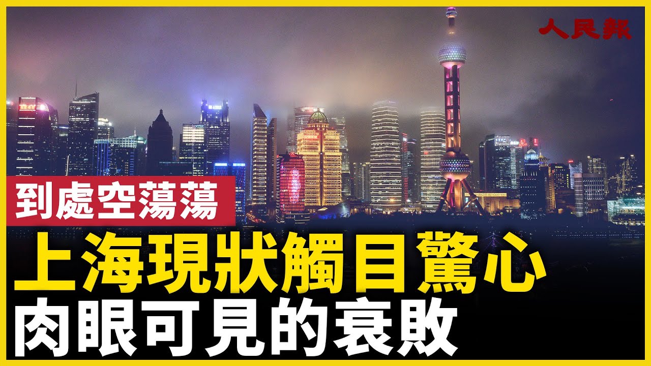 上海現狀觸目驚心！肉眼可見的衰敗！城市空心化 ……商場沒人，街上沒人，到處空蕩蕩！｜ 