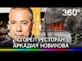 Ресторан "Причал" в Жуковке уничтожил огонь. Заведение принадлежит ресторатору Аркадию Новикову