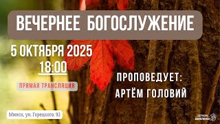 🔴 Воскресное Богослужение 05.10.25 | 18:00 | Церковь «ℬифлеем»