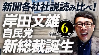 岸田文雄自民党新総裁誕生。新聞各社社説読み比べ！朝日、ツチノコ（毎日）、読売、産経の反応は如何に？ 超速！上念司チャンネル ニュースの裏虎