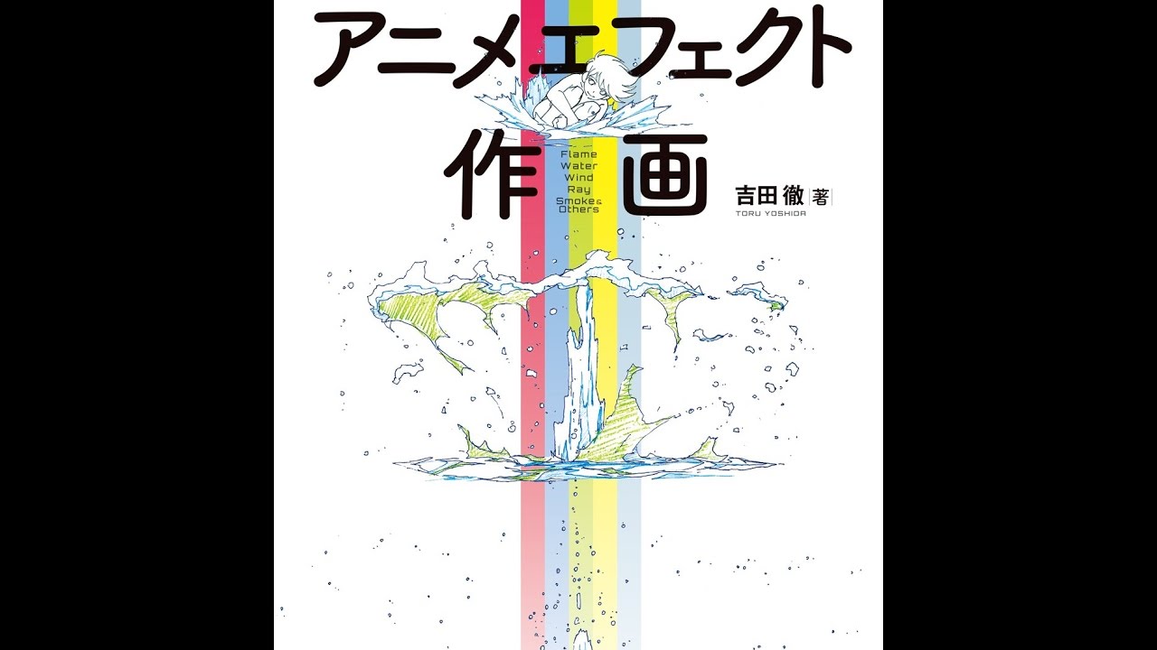 紹介 吉田流 アニメエフェクト作画 吉田徹 Youtube