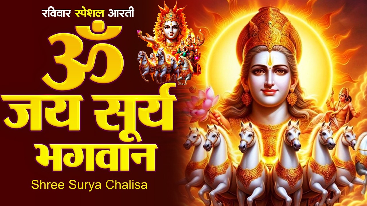रविवार प्रातः काल सूर्य देव चालीसा Surya Chalisa सुनने से सभी मनोकामनाएं पूर्ण होती हैं