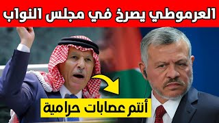 عاجل : النائب صالح العرموطي يصرخ في مجلس النواب ويطالب الحكومة بملاحقة هؤلاء !!