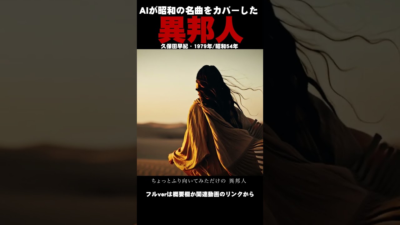 異邦人』(久保田早紀) [1979年/昭和54年] #AICover #JapaneseMusic