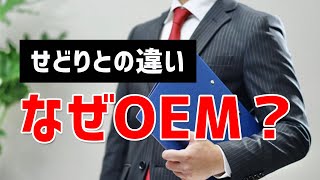 【 初心者必見 】せどりとOEMの違いって？【 長期的に考えてみる 】