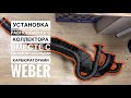 РАВНОДЛИННЫЙ КОЛЛЕКТОР И ГОРИЗОНТАЛЬНЫЕ КАРБЮРАТОРЫ WEBER 45