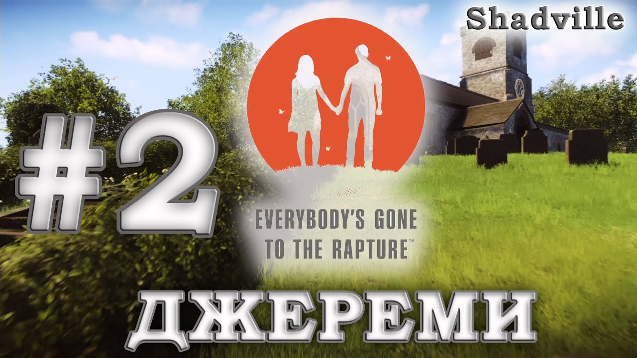 Последний день прохождение. Everybody’s gone to the Rapture хроники последних дней. Everybody's gone to the Rapture прохождение. Everybody's gone to the Rapture отзывы. 2012 - Хроники последних дней.