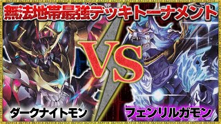 最強デッキ決定戦(1-7)『フェンリルガモン』VS『ダークナイトモン』【デジモンカードゲーム】【デジカ】