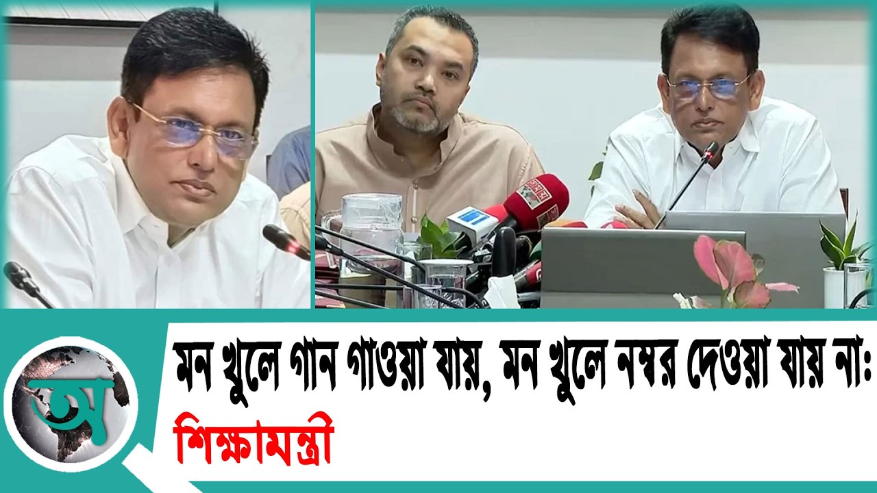 মন খুলে গান গাওয়া যায়, মন খুলে নম্বর দেওয়া যায় না শিক্ষামন্ত্রী | SSC Results