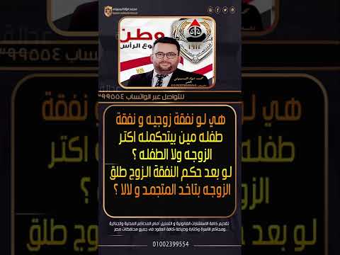 نفقة الزوجة أكتر ولا نفقة الأطفال نفقة نفقة الزوجة نفقة الصغار محامى خلع انت تسأل انا اجاوب