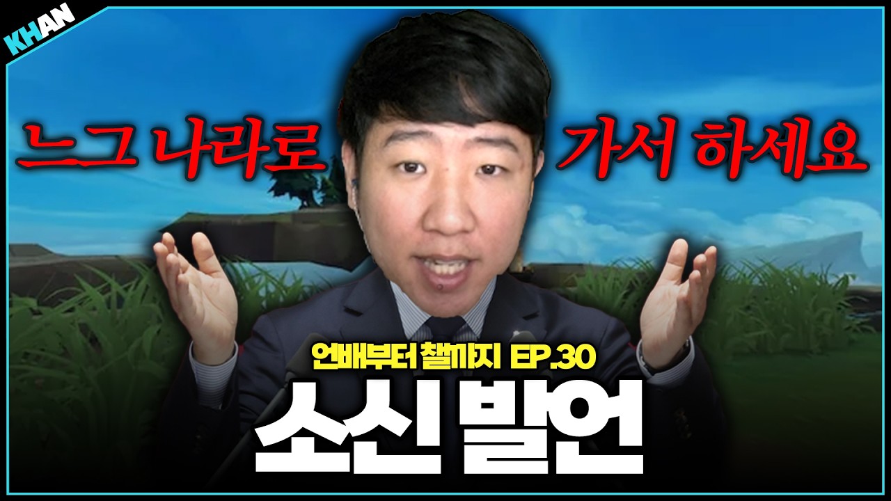 할 말은 하겠습니다【언배부터 챌까지 EP.30】